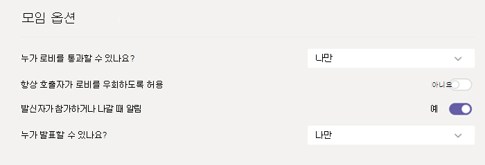 Teams의 모임 옵션입니다.