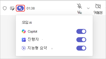 Teams 모임 창 맨 위에 있는 모임 AI 옵션을 강조 표시하는 스크린샷