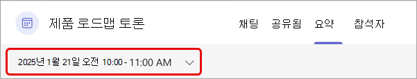 Teams에서 모임 요약 보기