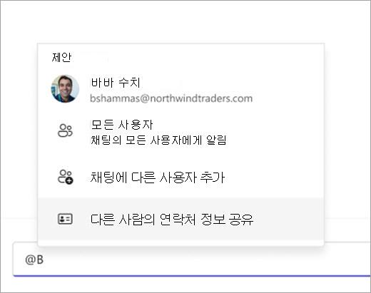 @멘션을 사용하여 공유할 연락처를 가져오는 방법을 보여 주는 스크린샷