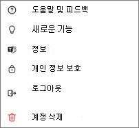 도움이 포함된 Teams 무료 모바일 설정, 새로운 기능, 정보, 개인 정보, 로그아웃 및 계정 삭제 스크린샷