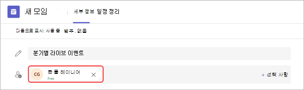 Teams에서 MTR을 라이브 이벤트에 연결하는 방법을 보여 주는 스크린샷