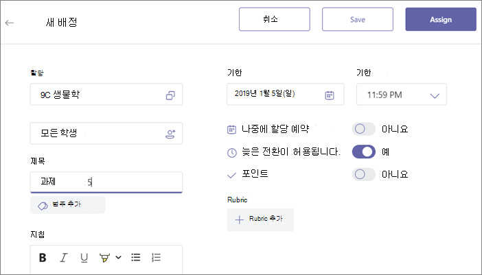 과제의 모든 세부 정보를 입력한 후 할당 단추를 클릭합니다.