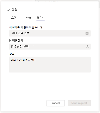 Shifts에서 팀 동료에게 교대 근무를 제공합니다.