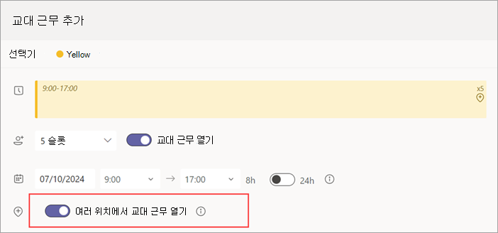 열린 교대 근무에 대한 위치 간 전환 열기를 보여 주는 스크린샷.