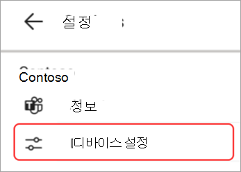 Teams 패널 강조 표시된 디바이스 설정 UI의 스크린샷