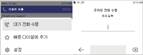 대기된 통화를 선택하는 프로세스를 보여 주는 스크린샷