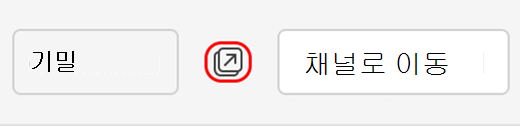 채널 대화를 팝업할 수 있는 아이콘