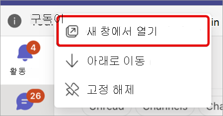 Teams 앱을 새 창에 팝업하는 방법을 보여 주는 스크린샷