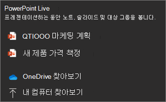 파일 공유 옵션 PowerPoint Live