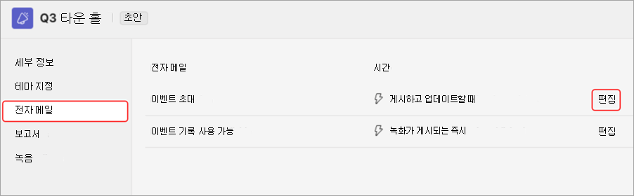 타운홀 이메일 초대를 미리 보기 위한 UI를 강조 표시하는 스크린샷