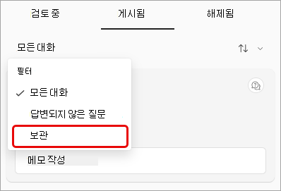 보관됨이 강조 표시된 Q&A 필터 드롭다운 메뉴의 스크린샷.
