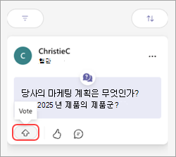 투표 단추와 위쪽 화살표가 있는 Teams 메시지.