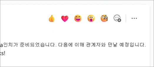 채팅 메시지 위의 빠른 반응 이모지를 보여 주는 스크린샷