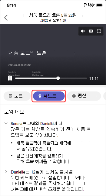 Teams 모임 요약에서 AI 생성 노트를 봅니다.