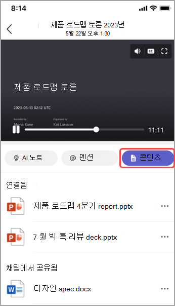 Teams 모임 요약에서 공유 콘텐츠를 봅니다.