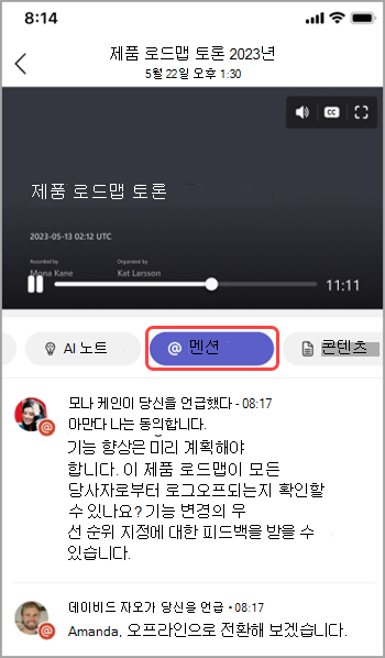 Teams 모임 요약에서 이름 멘션을 봅니다.