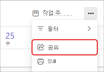 Teams 일정의 공유 옵션을 강조 표시하는 스크린샷