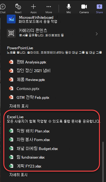 Teams 모임에서 Excel 파일을 강조 표시하는 공유 옵션의 스크린샷