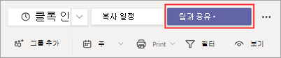 Shifts의 팀과 공유 단추