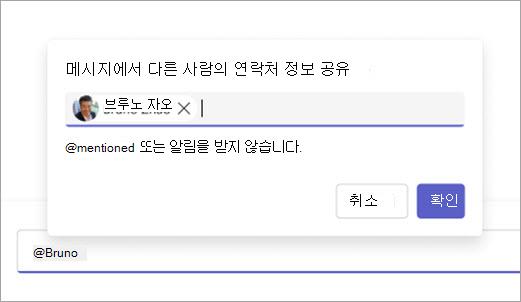 작성 상자에서 공유할 준비가 된 연락처를 보여 주는 스크린샷