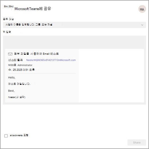 개인, 그룹 또는 채널에 공유하도록 선택할 수 있는 옵션이 있는 Teams에 공유되는 이메일을 보여 주는 스크린샷