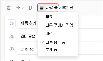 Teams 모임의 상태로 표시되는 드롭다운 메뉴의 스크린샷.