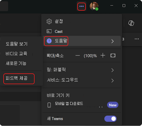 Teams의 도움말 메뉴에 도착하는 방법.