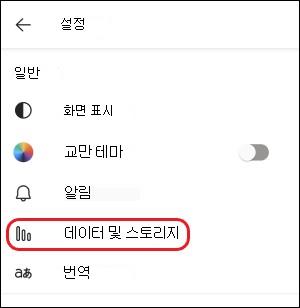Teams-mobile-data 및 Storage 설정