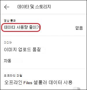 Teams-mobile-reduce 데이터 사용량 설정