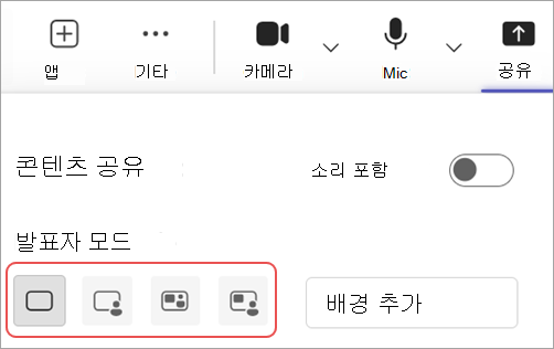 Microsoft Teams 모임 컨트롤의 다양한 발표자 모드를 강조 표시하는 스크린샷