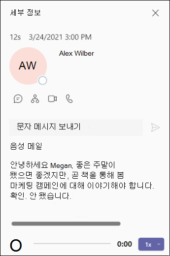 Teams-음성 사서함-세부 정보 화면