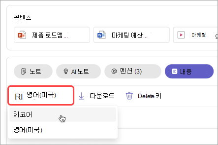 모임 요약에서 대화 내용 언어를 변경하는 방법을 보여 주는 스크린샷