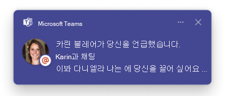 Teams 멘멘션 알림의 메시지 미리 보기를 보여 주는 스크린샷
