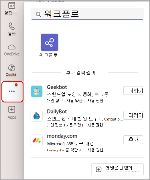 Teams 왼쪽에 있는 더 많은 앱 보기 단추에서 워크플로 앱을 찾는 방법을 보여 주는 스크린샷
