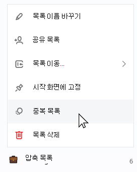 컨텍스트 목록이 열려 있고 중복 목록이 선택된 압축 목록