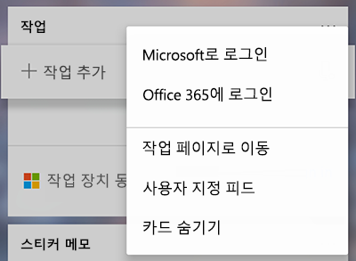 추가 작업 카드 추가 메뉴에서 Microsoft로 로그인하거나 Office 365 옵션을 보여 주는 스크린샷
