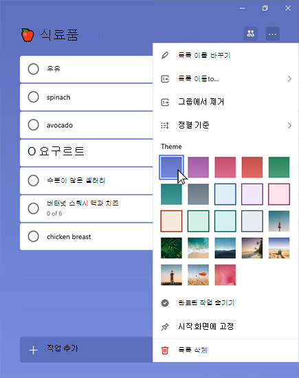 더 많은 메뉴가 열리고 테마가 선택된 식료품 목록