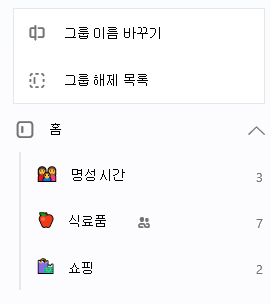 그룹 이름 바꾸기 또는 그룹 해제 목록 열기 옵션이 있는 홈 그룹이 선택됨