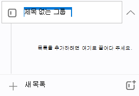 제목 없는 그룹이라는 이름의 새 그룹이 강조 표시되고 바로 아래에 목록을 추가하려면 여기로 끌어다라는 메시지가 표시됩니다.