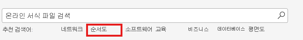순서도 명령의 스크린샷