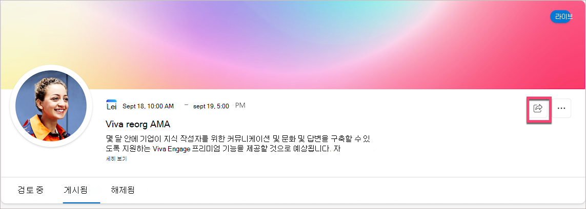 스크린샷은 AMA 이벤트 페이지의 공유 아이콘을 보여줍니다.