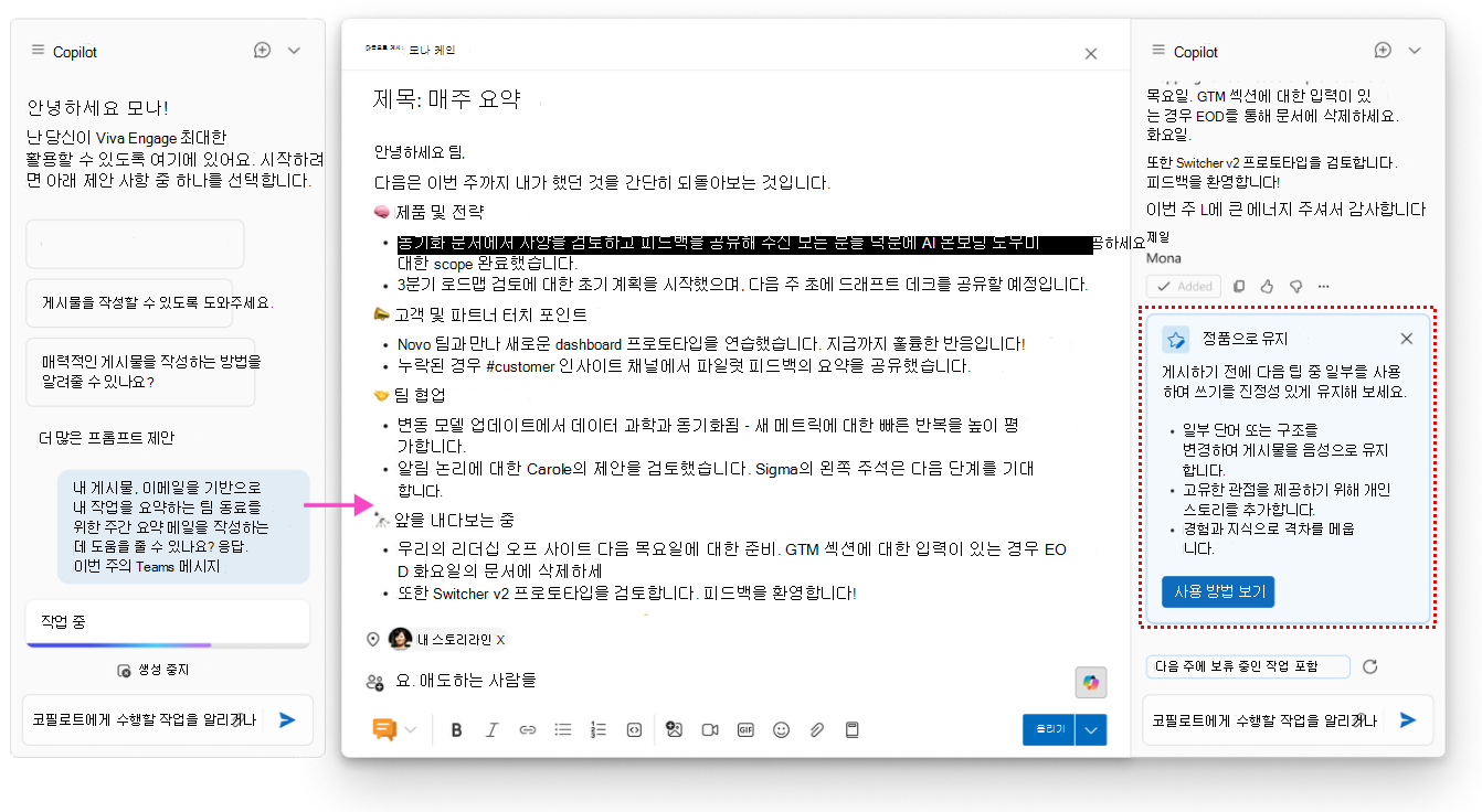 코필로트 쓰기 지원은 중요한 그룹 커뮤니케이션 및 응답에 대한 접근 방식을 강화하기 위한 스타일적이고 실용적인 단서를 제공할 수 있습니다.