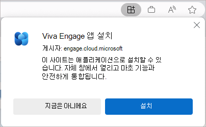 스크린샷은 Viva Engage 앱의 공식 설치 대화 상자를 보여줍니다.
