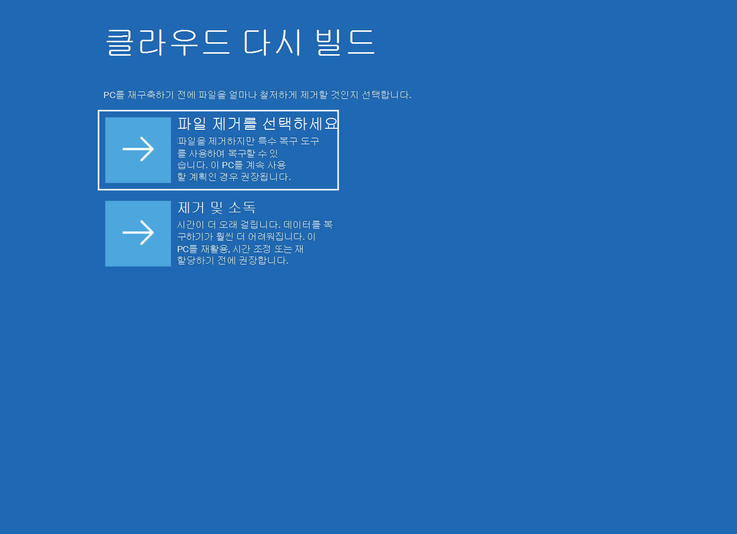 파일 제거 및 제거 & 삭제 옵션이 있는 클라우드 재구축 화면의 스크린샷