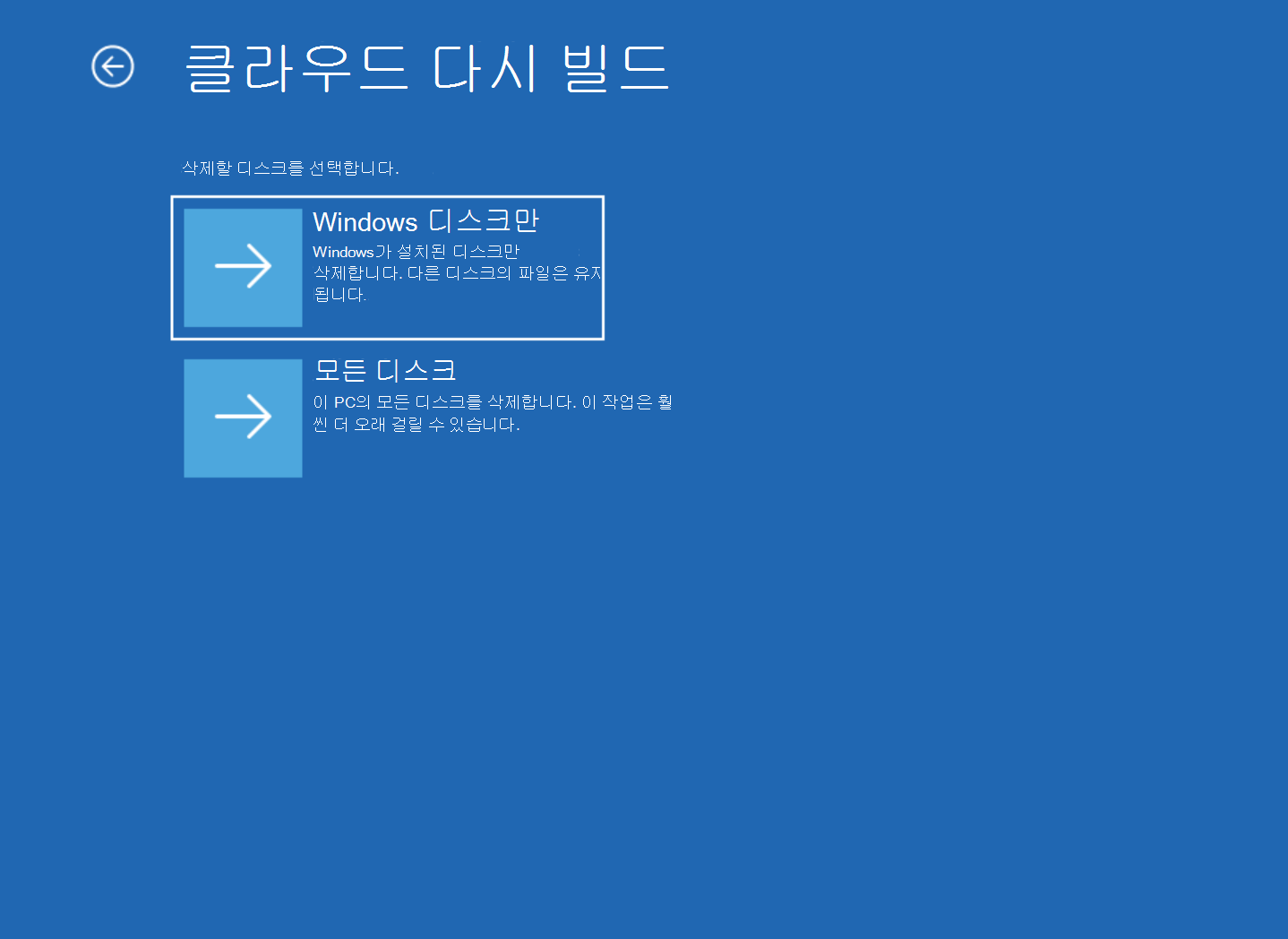 Windows 디스크만 및 모든 디스크 옵션이 있는 클라우드 재구축 화면의 스크린샷