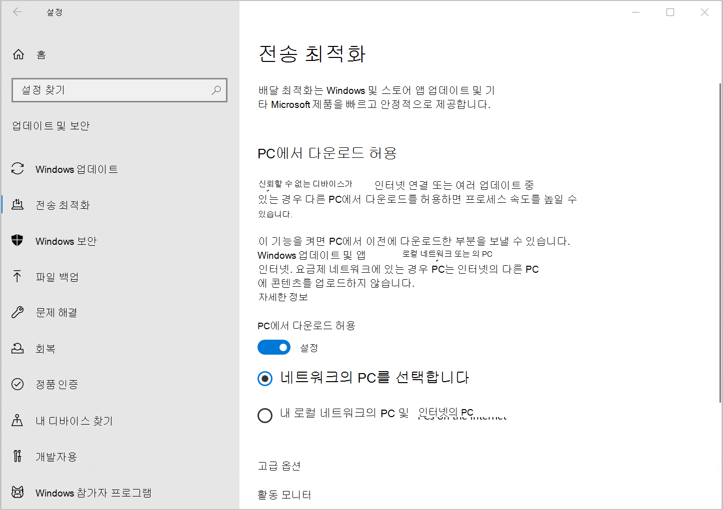 다른 PC에서 다운로드 허용 옵션을 표시하는 Windows 10 배달 최적화 설정의 스크린샷