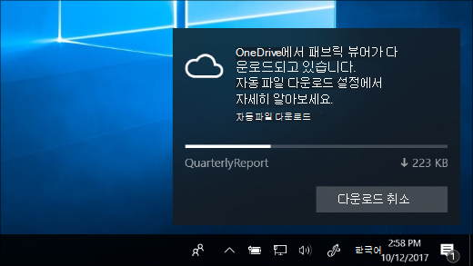 OneDrive Files 주문형이 켜져 있을 때 받은 다운로드 알림