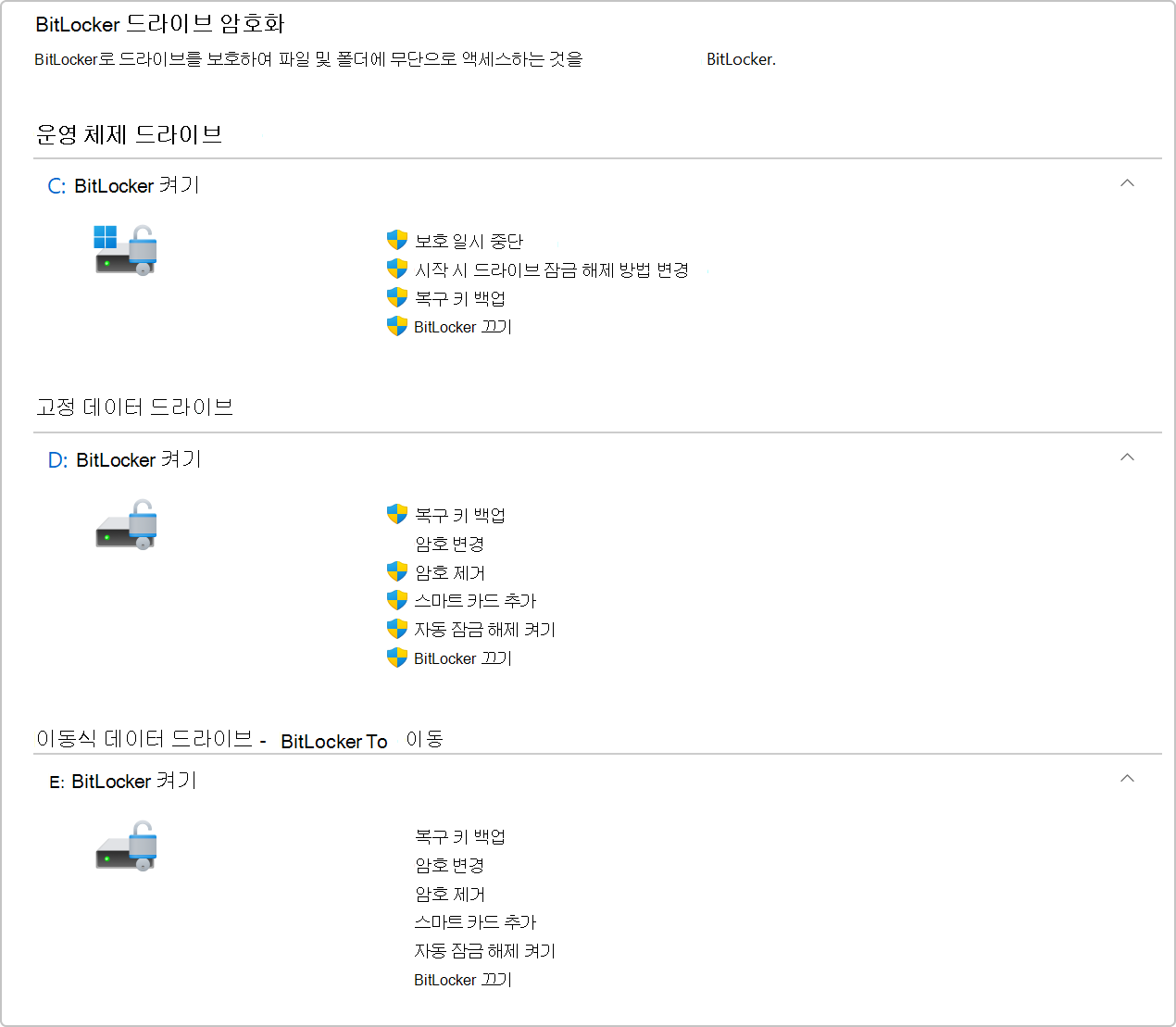 제어판 BitLocker 드라이브 암호화의 스크린샷