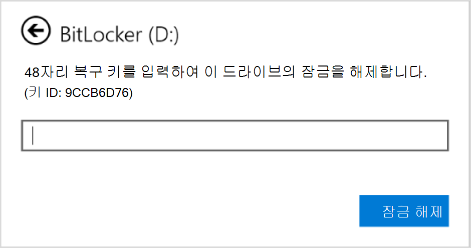데이터 드라이브에 대한 BitLocker 복구를 입력하는 대화 상자의 스크린샷
